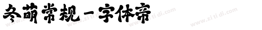 冬萌 常规字体转换